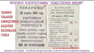 ЗНАМЕНИТОСТИ НАКАНУНЕ ВСЕРОССИЙСКОГО РЕФРЕНДУМА "ДА-ДА-НЕТ-ДА" - 23 апреля 1993