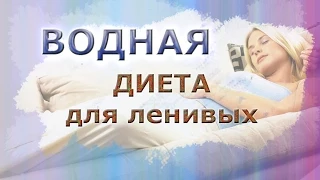 Водная диета для ленивых ))) Минус 10 кг! Все лентяйки сюда )))