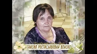 С юбилеем Вас, Таисия Ростиславовна Венско!