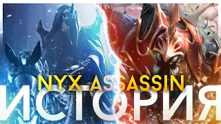 NYX ASSASSIN, КЛАН АВЕРНО И БОГИНЯ НИКС / DOTA 2 LORE