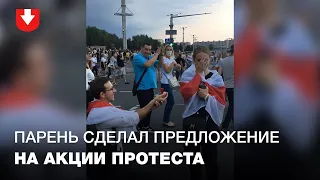 Парень сделал предложение девушке во время протестной акции в Минске