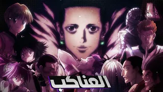 63 حقيقة ربما لا تعلمها عن العناكب🔥 | hunter x hunter !!