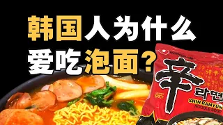 泡面为什么是韩国的主食？中日韩泡面史 - IC实验室出品