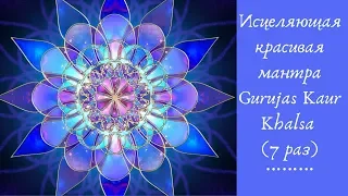 Исцеляющая красивая мантра Gurujas Kaur Khalsa (7 раз).
