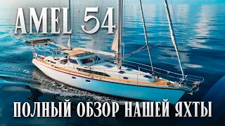 Сколько стоит? Плюсы, минусы, расходы на содержание | Amel 54 - Best Blue Water Cruiser Boat Tour