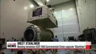 Boeing renames CST－100 Commercial Crew capsule ′Starliner′   보잉 새 민간 우주선 이름은 ′CS