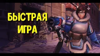 Быстрая игра. Кто-то ливнул. Катка затащена - Overwatch