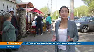 ПОСТРАДАВШИЕ ОТ ПАВОДКА НАДЕЮТСЯ НА КОМПЕНСАЦИЮ