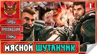 BULLETSTORM FULL CLIP EDITION / БУЛЕТШТОРМ НА РУССКОМ ► Прохождение #1 ► ЛЕГЕНДАРНЫЙ ШУТЕР