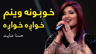 Husna Enayet Mast Pashto Song - Khobona | خوبونه وینم خواږه خواږه مسته پښتو سندره - حسنا عنایت