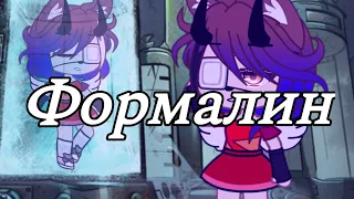 Gacha club/Клип Формалин/(я жива)