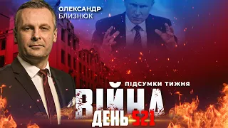 ⚡️ ПІДСУМКИ ТИЖНЯ війни з росією із Олександром БЛИЗНЮКОМ