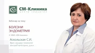 Вебинар центра хирургии «СМ-Клиника»: «Болезни эндометрия» - Аскольская С.И. (17.09.2018)