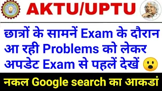 aktu online exam cheating | aktu online exam news | aktu exam update | aktu news today | AKTU NEWS