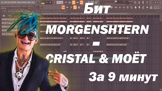 Как сделать БИТ MORGENSHTERN  - CRISTAL & МОЁТ