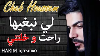 Cheb Houssem - Li Nabghiha Raht W Khalatni   اجمل استخبار لشاب حسام