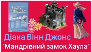 "Мандрівний замок Хаула"🏰 Діана Вінн Джонс