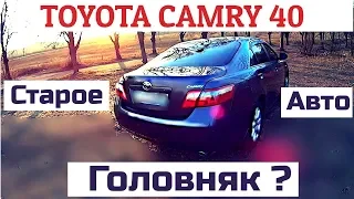 Подержанная Toyota Camry 40 - Головняк или актуальное авто?