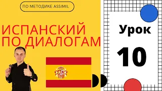 Испанский по диалогам I Урок 10 I Испанский с нуля до уровня B2 легко и быстро!