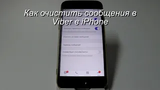 Удаление сообщений в Viber в iPhone