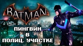 Прохождение DLC Batman Arkham Knight: Night Wing - Блокада полицейского участка