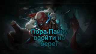 Акула на суше Пайк | Legue of Legends Wild Rift