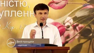 Вмій прощати - Андрій Чупак