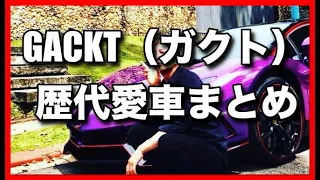 GACKT（ガクト）の歴代愛車まとめ！