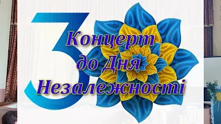 Концерт до Дня Незалежності " Україна єдина"