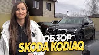 SKODA KODIAQ ТАК ЛИ ХОРОШ?/АвтоШТАБ