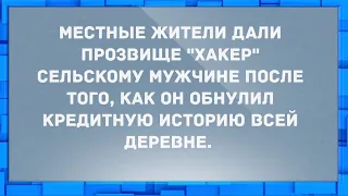 Как мужик обнулил кредитную историю всей деревни. Анекдоты.