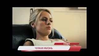 Анонс т/с "Чужая жизнь" телеканал TVRus