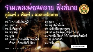 รวมเพลงผ่อนคลาย ฟังสบาย (ภูมินทร์ x วรินทร์ x ดวงดาวเดียวดาย)