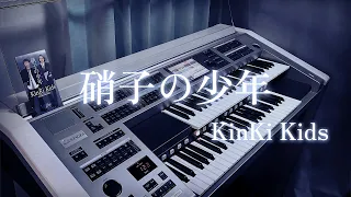 硝子の少年/KinKi Kids (編曲 三原 善隆)【エレクトーン演奏】歌詞付き