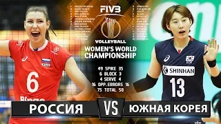 Волейбол | Россия vs. Южная Корея | Женский Чемпионат Мира 2018 | Лучшие моменты игры