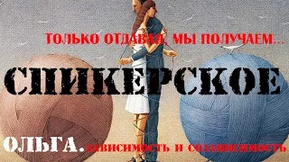 Спикерское.  Ольга.  Зависимость и созависимость.