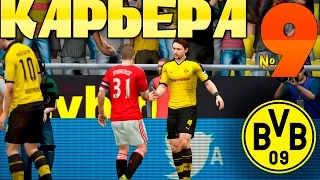 FIFA 16 Карьера за Borussia 09 Dortmund №9 ЛЧ(Выйдем на 1 место!?)+ НОВЫЙ ТАЛАНТ!