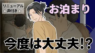 【BL】幼馴染で恋人　第七話、お泊りするとなんでいるの！？でもチカの可愛さに…　【リニューアル版☆声付き☆】[漫画動画]