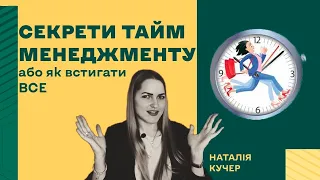 Секрети тайм-менеджменту або як встигати все