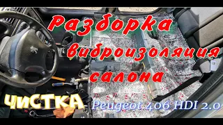 Разборка салона Пежо 406, чистка, виброизоляция, шумка