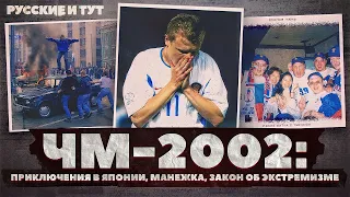 Путешествие в Японию на ЧМ-2002 / Погром на Манежке / Угодник и Мосфильмовский / Русские и тут!