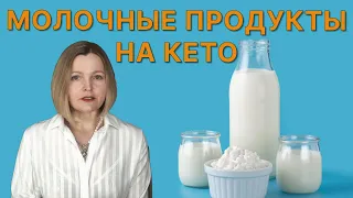 Молочные продукты на кето: что исключить, что оставить