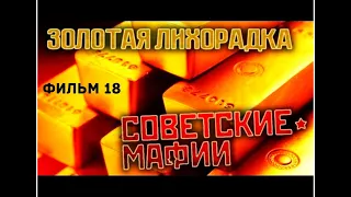 Советские мафии  фильм 18  Золотая лихорадка