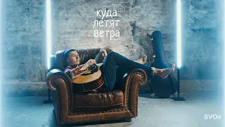 SVOë - Куда летят ветра (мини-клип) 12+