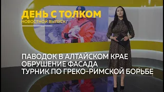 "День с Толком".01.04.2024