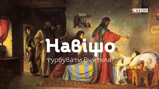 Навіщо турбувати Вчителя?