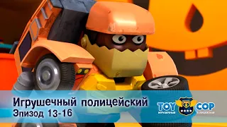 Игрушечный полицейский. Эпизоды 13-16 - Мультфильм - Сборник