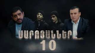 Սարոյանները, Սերիա 10 | The Saroyans, Episode 10