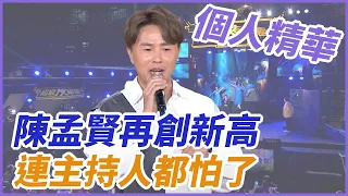 【精華】陳孟賢再創新高  連主持人都怕了｜超級夜總會 Super Night Club