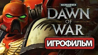 ИГРОФИЛЬМ Warhammer 40000: Dawn of War (все катсцены, на русском) прохождение без комментариев